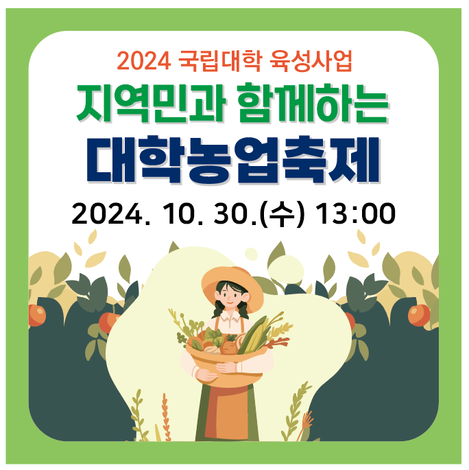 2024년 국립대학 육성사업 지역민과 함께하는 대학농업축제